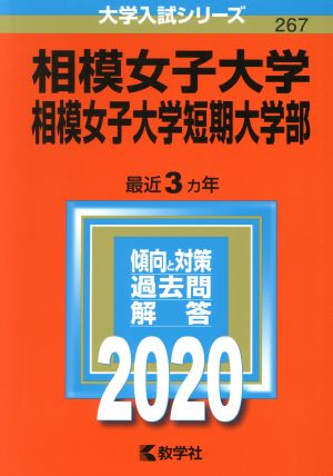 相模女子大学・相模女子大学短期大学部(2020年版) 大学入試シリーズ267