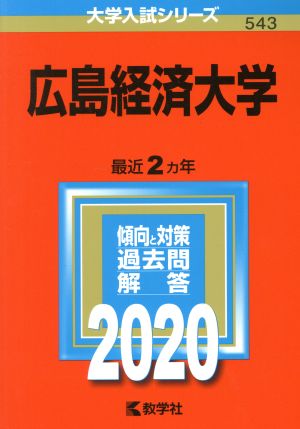 広島経済大学(2020年版) 大学入試シリーズ543