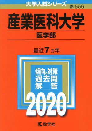 産業医科大学(医学部)(2020年版) 大学入試シリーズ556