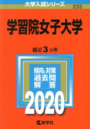 学習院女子大学(2020年版) 大学入試シリーズ233