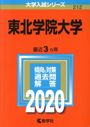 東北学院大学(2020年版) 大学入試シリーズ212