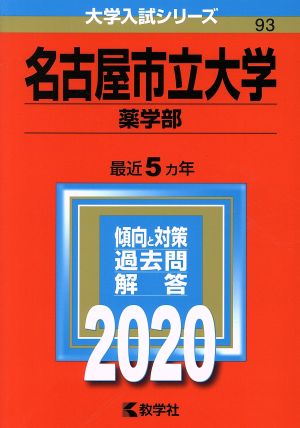 名古屋市立大学(薬学部)(2020年版) 大学入試シリーズ93