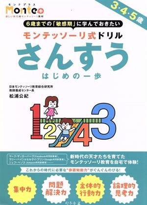 モンテッソーリ式ドリル さんすう はじめの一歩 3・4・5歳