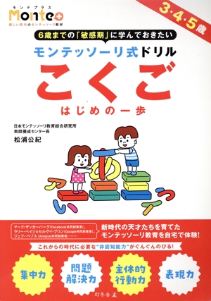 モンテッソーリ式ドリル こくご はじめの一歩 3・4・5歳