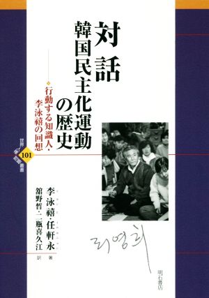 対話 韓国民主化運動の歴史 行動する知識人・李泳禧の回想 世界人権問題叢書101