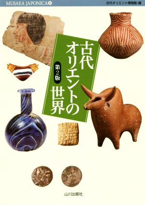 古代オリエントの世界 第2版 MUSAEA JAPONICA