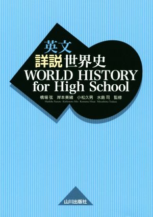 英文詳説世界史 WORLD HISTORY for High School