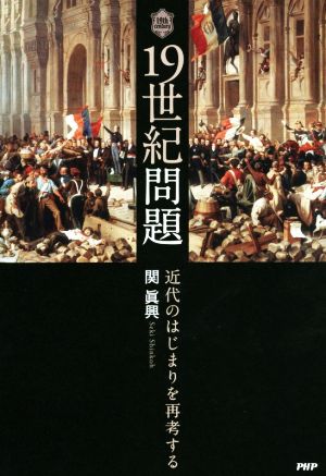 19世紀問題近代のはじまりを再考する