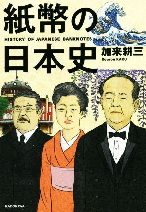 紙幣の日本史