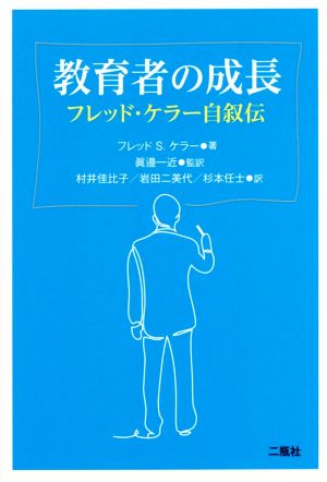 教育者の成長 フレッド・ケラー自叙伝