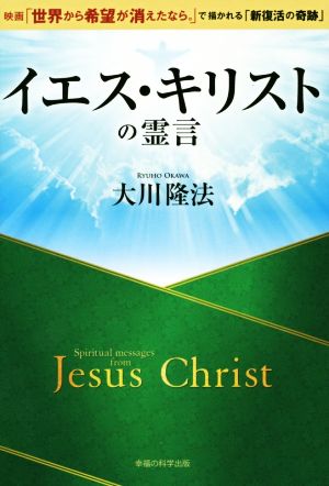 イエス・キリストの霊言 映画「世界から希望が消えたなら。」で描かれる「新復活の奇跡」 OR BOOKS