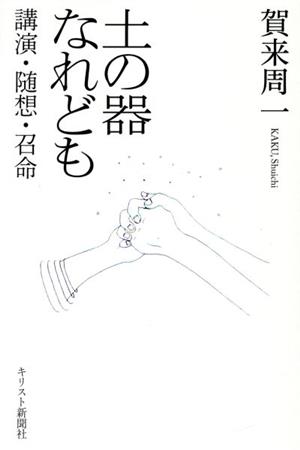 土の器なれども 講演・随想・召命