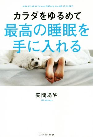 カラダをゆるめて最高の睡眠を手に入れる