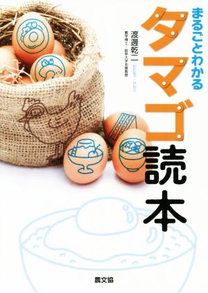 まるごとわかる タマゴ読本