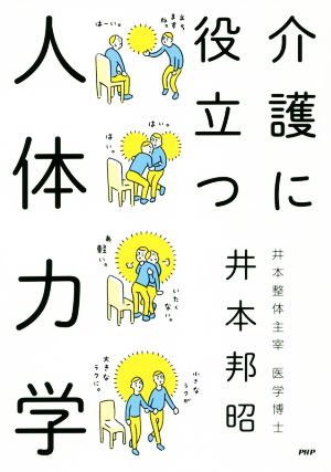 介護に役立つ人体力学