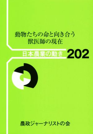 動物たちの命と向き合う～獣医師の現在 日本農業の動き202