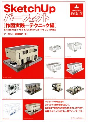 SketchUpパーフェクト 作図実践+テクニック編SketchUp Free+SketchUp Pro 2019対応