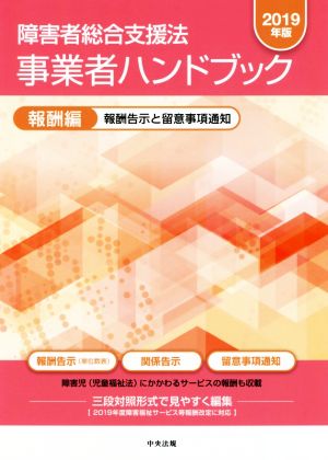 障害者総合支援法 事業者ハンドブック 報酬編(2019年版) 報酬告示と留意事項通知