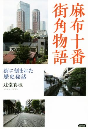 麻布十番 街角物語 街に刻まれた歴史秘話