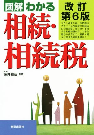 図解 わかる相続・相続税 改訂第6版