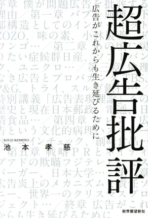 超広告批評 広告がこれからも生き延びるために zaiten Books