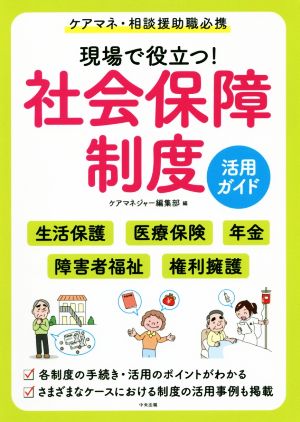 現場で役立つ！社会保障制度活用ガイド ケアマネ・相談援助職必携