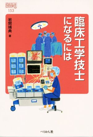 臨床工学技士になるには なるにはBOOKS