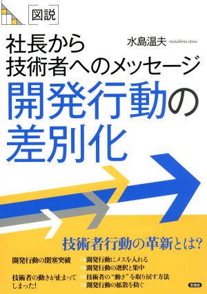 [図説]開発行動の差別化 社長から技術者へのメッセージ