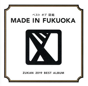 ベスト オブ 図鑑～MADE IN FUKUOKA～