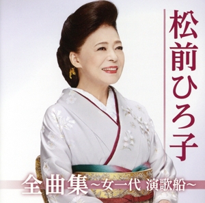 全曲集～女一代 演歌船～