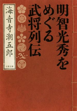 明智光秀をめぐる武将列伝 文春文庫