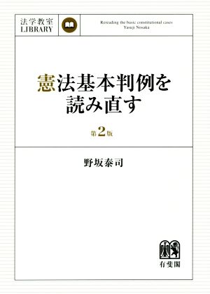 憲法基本判例を読み直す 第2版 法学教室LIBRARY 中古本・書籍 | ブック