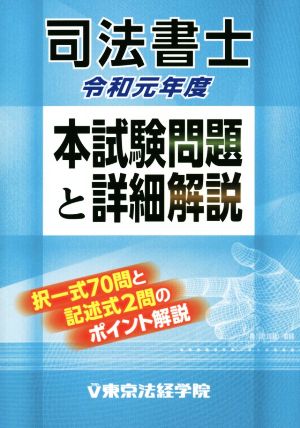 司法書士 本試験問題と詳細解説(令和元年度)