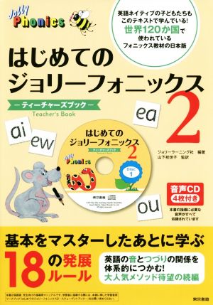 はじめてのジョリーフォニックス2 ティーチャーズブック