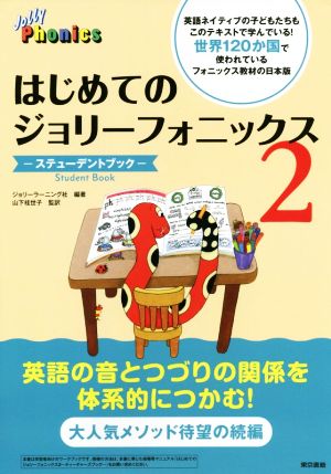 はじめてのジョリーフォニックス2 ステューデントブック