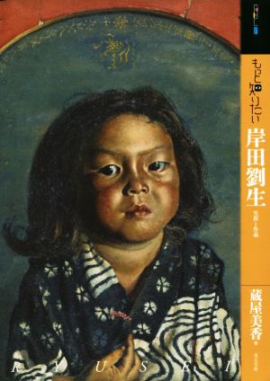 もっと知りたい岸田劉生生涯と作品アート・ビギナーズ・コレクション