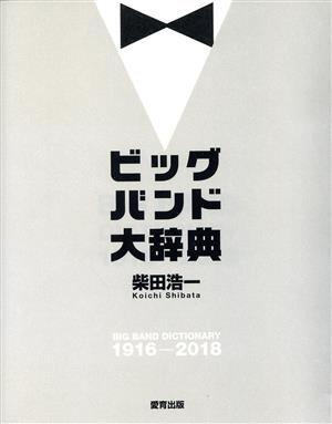 ビッグバンド大辞典 BIG BAND DICTIONARY 1916-2018