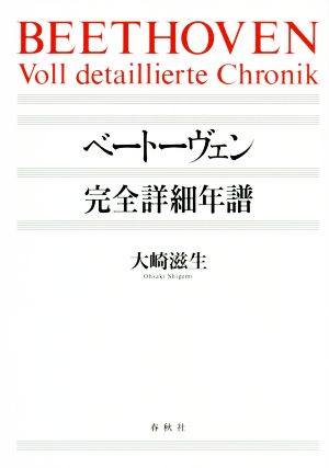 ベートーヴェン 完全詳細年譜