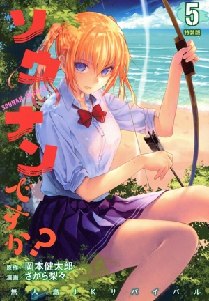 ソウナンですか？(特装版)(5) プレミアムKC