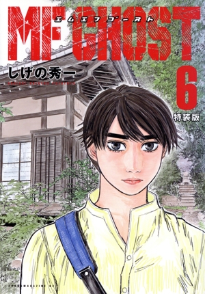 MFゴースト(特装版)(6) プレミアムKC