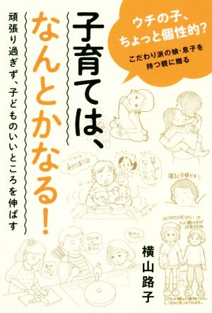 子育ては、なんとかなる！ 頑張り過ぎず、子どものいいところを伸ばす