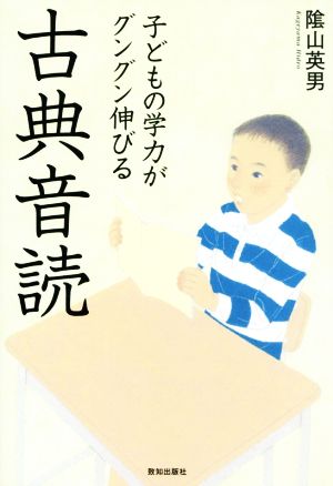 子どもの学力がグングン伸びる古典音読