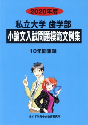 私立大学 歯学部 小論文入試問題模範文例集(2020年度) 10年間集録