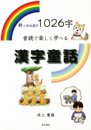 新小学校漢字1026字音読で楽しく学べる漢字童話