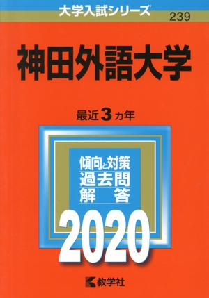 神田外語大学(2020年版) 大学入試シリーズ239