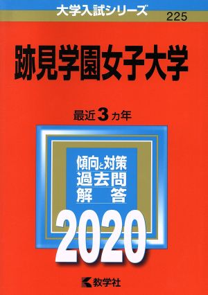 跡見学園女子大学(2020年版) 大学入試シリーズ225