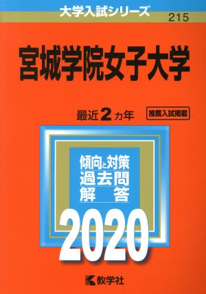 宮城学院女子大学(2020年版) 大学入試シリーズ215