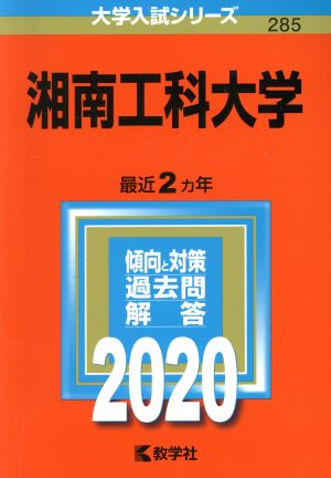 湘南工科大学(2020年版) 大学入試シリーズ285