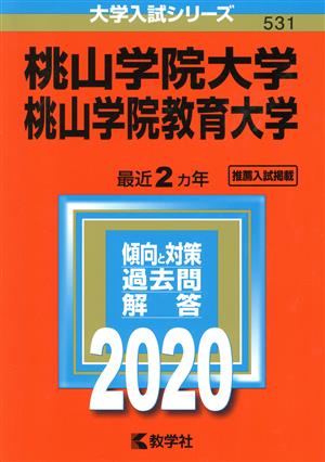 桃山学院大学/桃山学院教育大学(2020年版) 大学入試シリーズ531