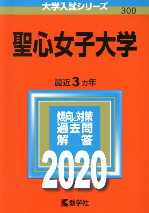 聖心女子大学(2020年版) 大学入試シリーズ300